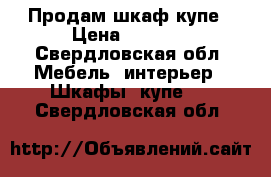 Продам шкаф купе › Цена ­ 3 999 - Свердловская обл. Мебель, интерьер » Шкафы, купе   . Свердловская обл.